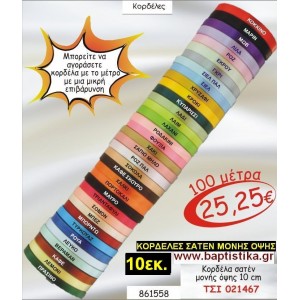 10 εκ. ΚΟΡΔΕΛΑ ΣΑΤΕΝ ΜΟΝΗΣ ΟΨΗΣ ΤΣΙ-021467